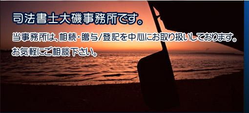 司法書士大磯事務所です。当事務所では相続・贈与/会社設立/不動産登記/商業登記を司法書士大磯事務所ではお取り扱いしております。お気軽にお問い合わせ下さい。