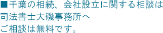 千葉の相続、会社設立に関する相談は大磯司法書士事務所へ